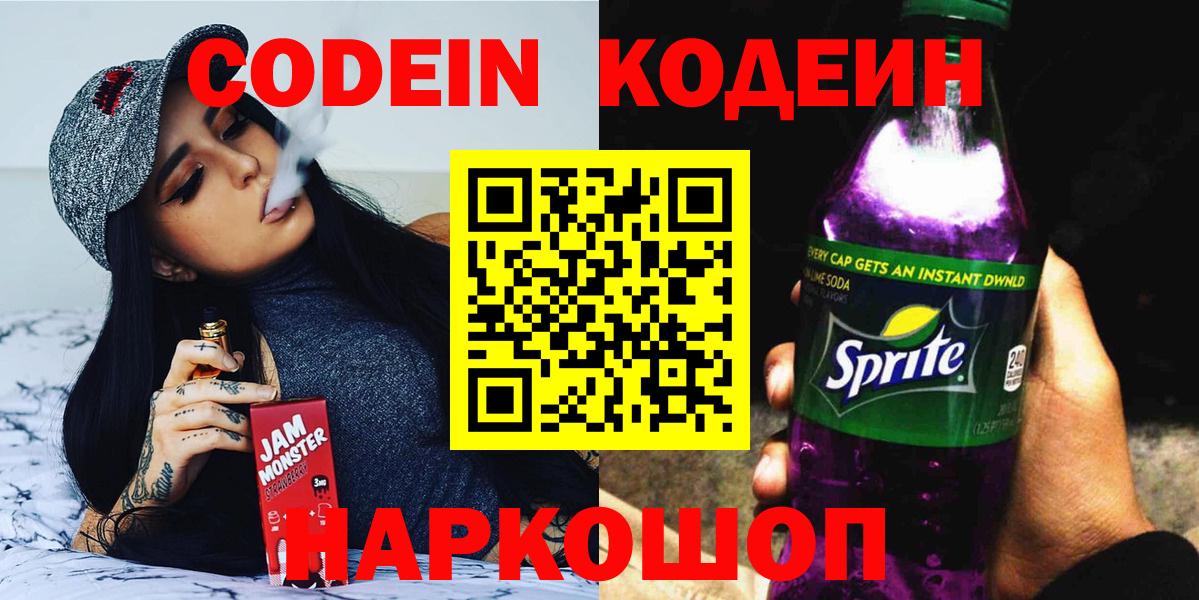 Codein напиток Lean (лин)  Кодеиновый сироп Lean Purple Drank  Щёлково  Вход с VPN 